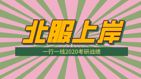 【2020北服考研圆梦篇「三」】FAY同学的经验分享